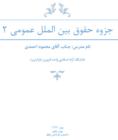 جزوه تایپ شده حقوق بین الملل عمومی 2
