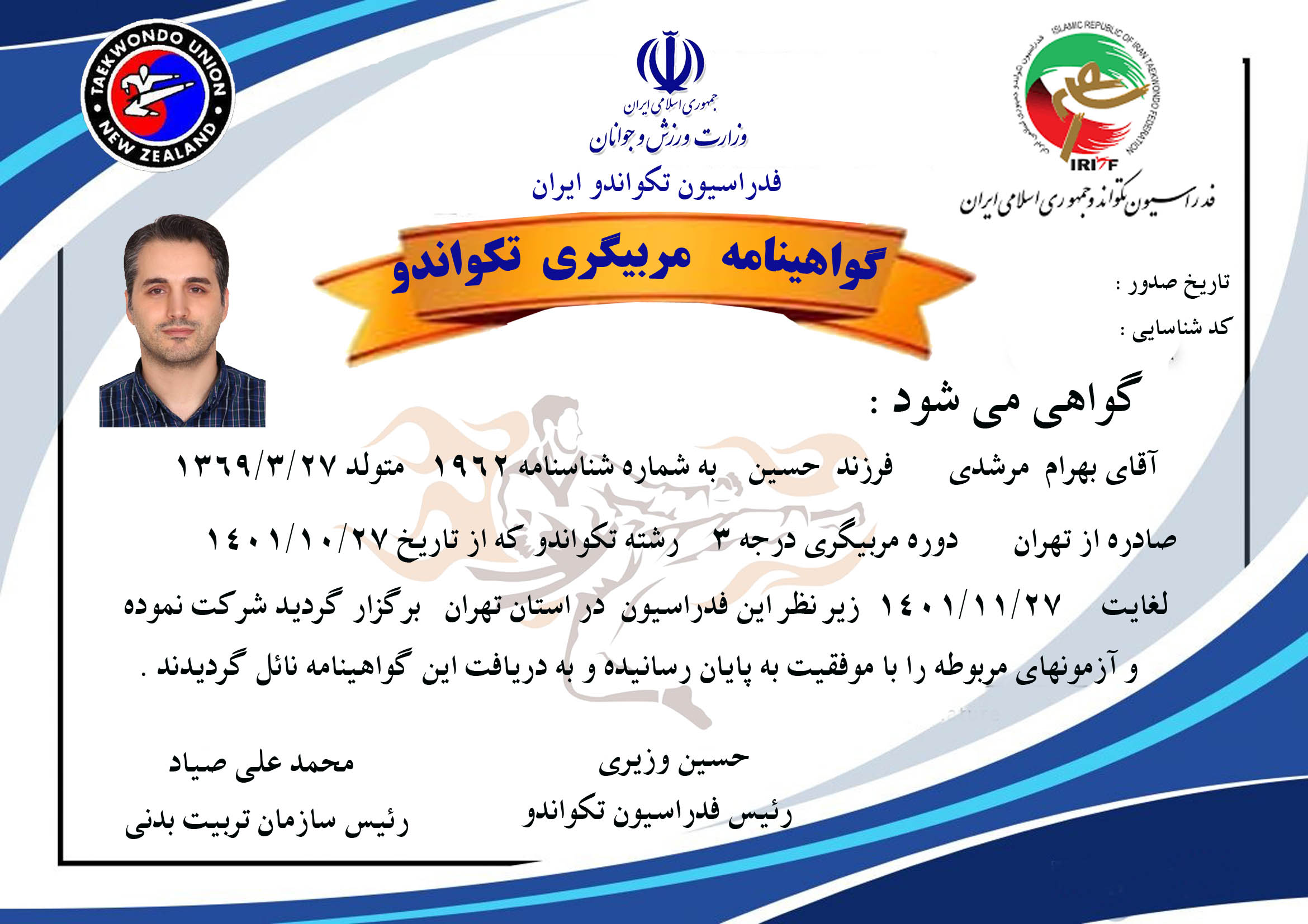 دانلود گواهینامه مربیگری تکواندو