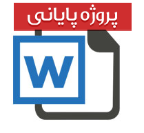 پایان نامه کارشناسی مهندسی کامپیوتر با عنوان مطالعه تکنولوژی ADSL و بررسی جایگاه آن در ایران