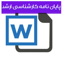 پایان نامه کارشناسی ارشد مهندسی استخراج معدن با عنوان بررسی امکان فرآوری کانی های میکادار با استفاده از مواد شیمیایی مختلف